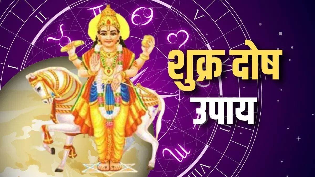 सौंदर्य, प्रेम, कला और ऐश्वर्य के स्वामी हैं शुक्र;  अगर रुकी है कृपा तो ये 3 उपाय बनाएंगे काम