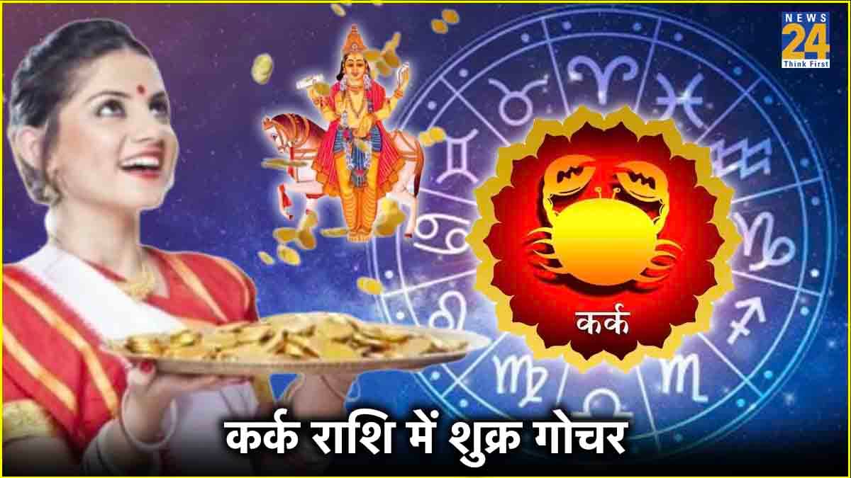 7 जुलाई से पलटेगी 7 राशियों की किस्मत, कर्क राशि में शुक्र गोचर से होगी पैसों की बारिश