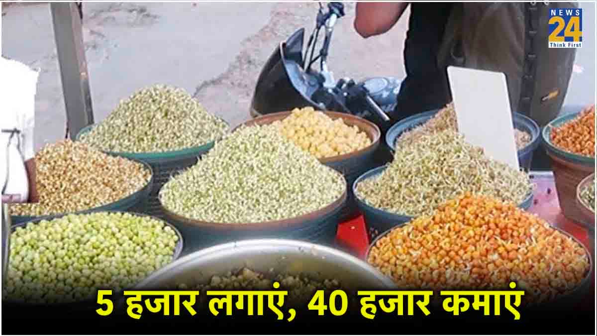 Business Idea : 5 हजार में शुरू करें यह बिजनेस, मात्र 3 घंटे काम करके कमाएं 30 से 40 हजार रुपये महीने
