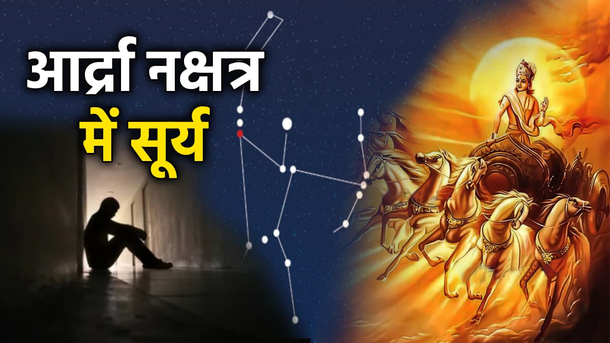 इन 3 राशियों पर मंडराया गंभीर संकट, आर्द्रा नक्षत्र में सूर्य गोचर बढ़ाएंगी जीवन की मुश्किलें