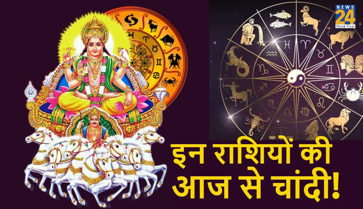 Surya Gochar: सिंह राशि के स्वामी सूर्य ने किया राशि परिवर्तन, इन 6 राशियों की चमकी किस्मत!