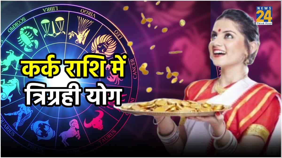ये 3 राशियां दोनों हाथों से बटोरेंगी पैसा, जुलाई में तीन ग्रहों की युति बनाएगी मालामाल