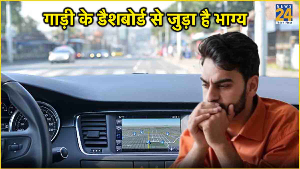 सावधान! गाड़ी के डैशबोर्ड पर भूल से भी न रखें ये चीजें, मंगल दोष के साथ होगा भारी नुकसान