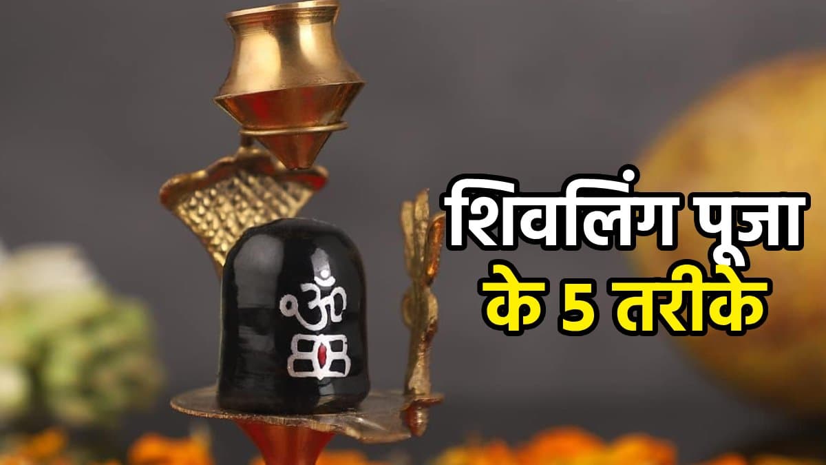 5 तरीकों से करें शिवलिंग की पूजा, दूर होंगी जीवन की 5 बड़ी समस्याएं