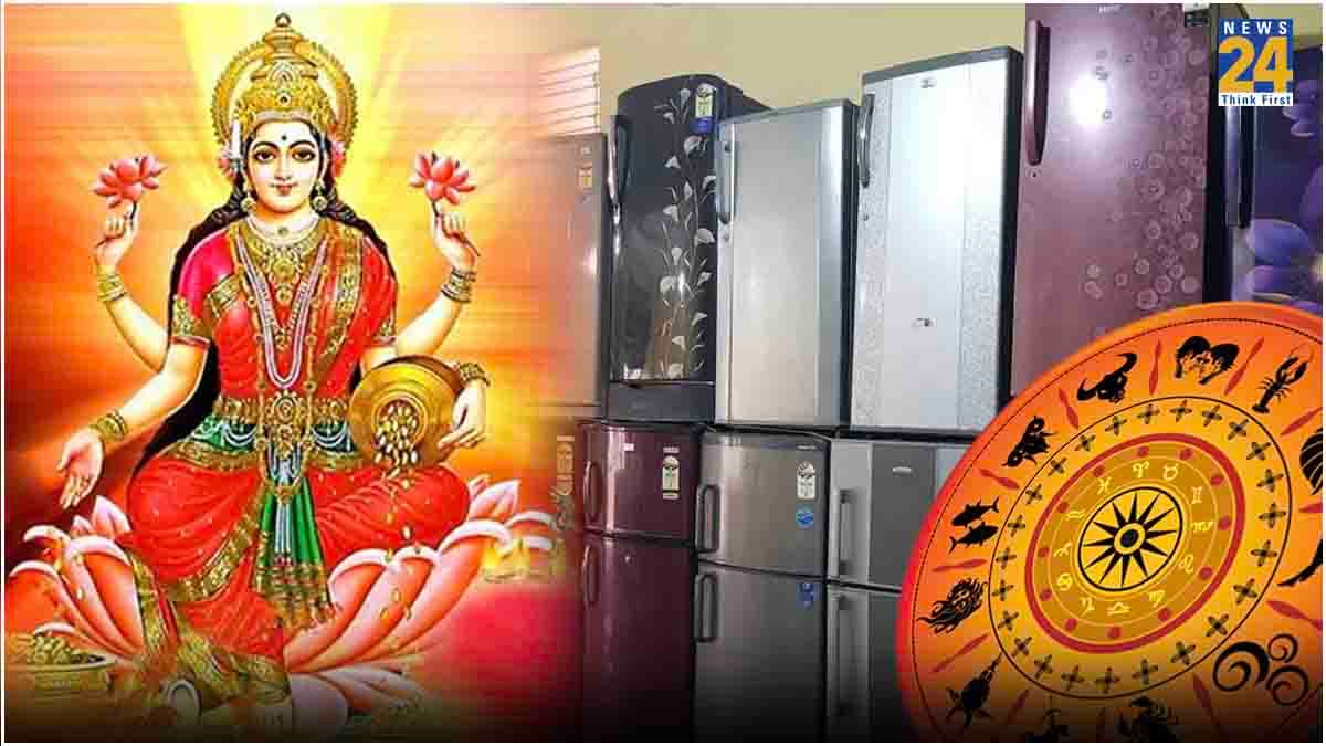 अपनी राशि के रंग के अनुसार खरीदें फ्रिज, हमेशा बनी रहेगी मां लक्ष्मी की कृपा