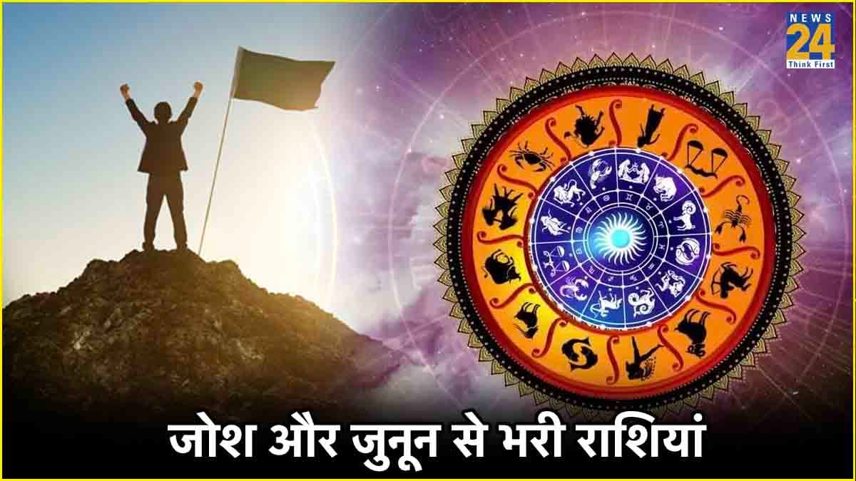 इन 3 राशियों का हौसला होता है माउंट एवरेस्ट से भी ऊंचा, चुनौतियों का करते हैं डटकर सामना