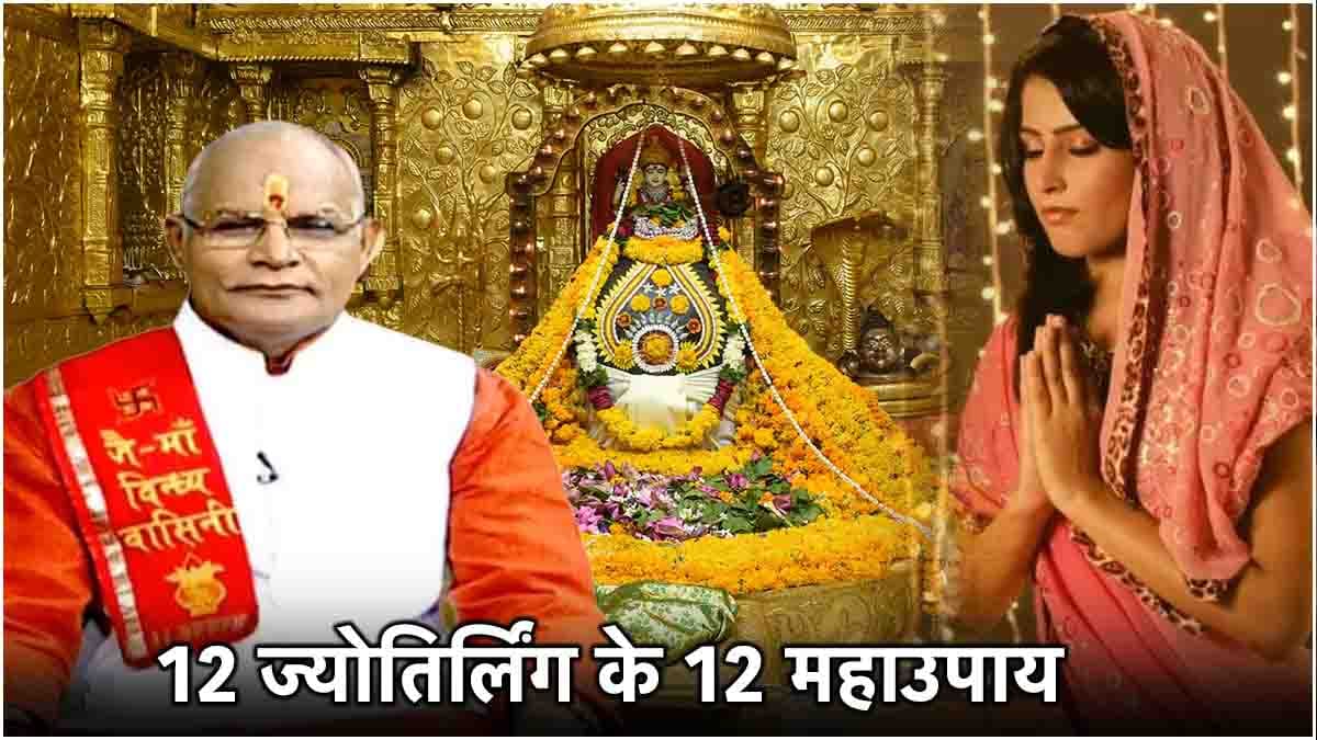 Kaalchakra Today: सावन में 12 ज्योतिर्लिंग के दर्शन से 12 राशियों को होगा लाभ! पंडित सुरेश पांडेय से जानें महत्व