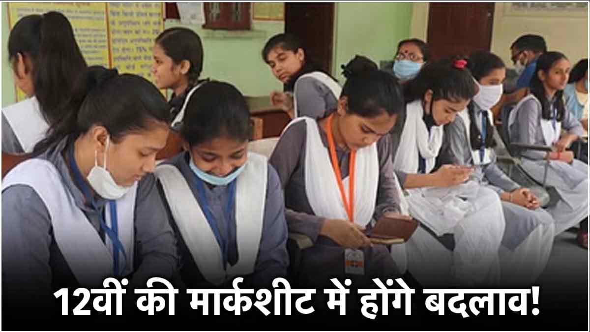 12वीं में जुड़ेंगे कक्षा 9वीं-10वीं के नंबर! जानें कैसे बनेगी नई मार्कशीट?