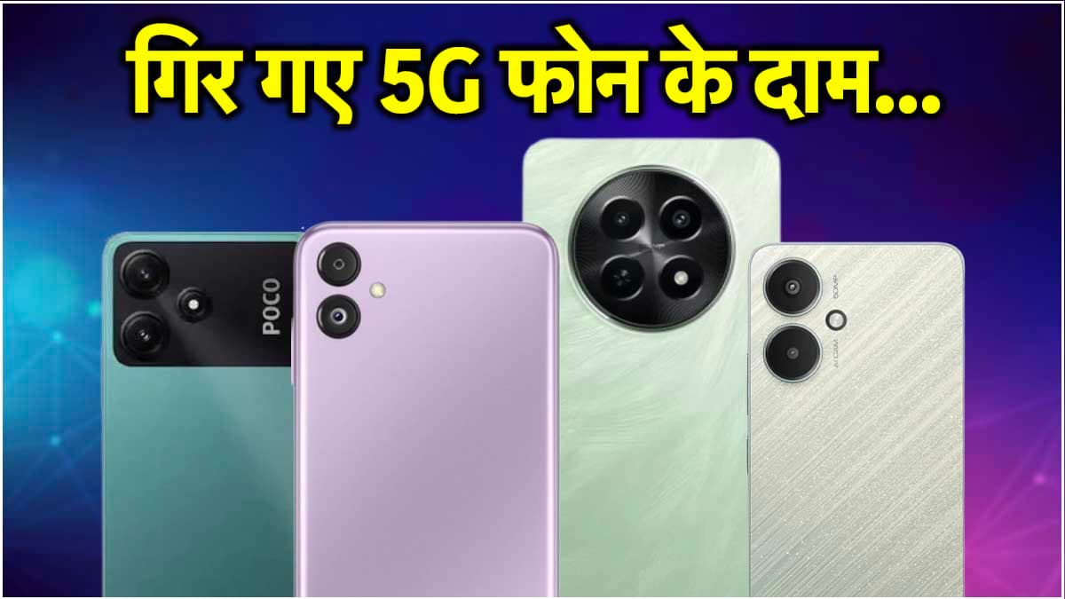 अरे वाह! Flipkart Sale में खरीदें सिर्फ 10 हजार में 5G फोन, लिस्ट में Samsung भी शामिल