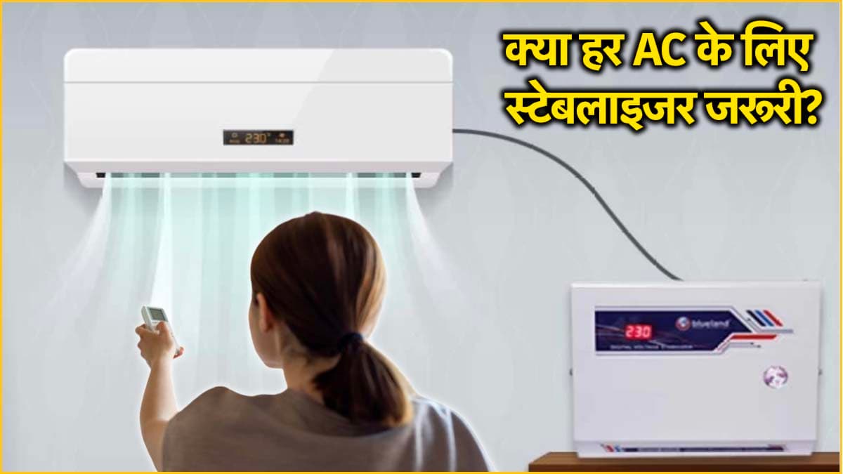AC में Stabilizer लगाना चाहिए या नहीं? सच में होती है जरूरत या है फिजूल खर्च