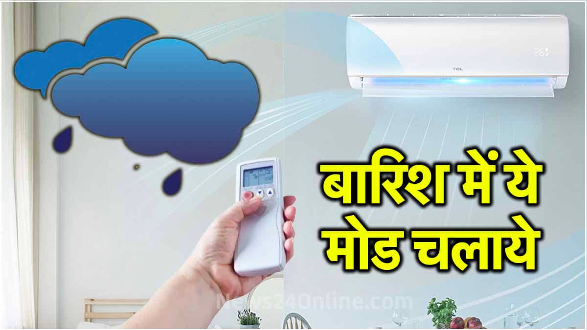 बाहर बरसात, अंदर उमस? तो AC को इस टेंपरेचर और मोड के साथ करें यूज; कमरा हो जाएगा Cool-Cool