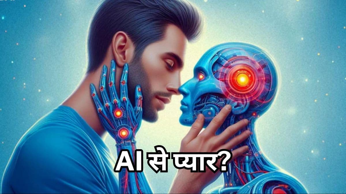 'वो प्यार नहीं करती सिर्फ ऐसा दिखाती है' MIT Psychologist ने दी AI को लेकर चेतावनी