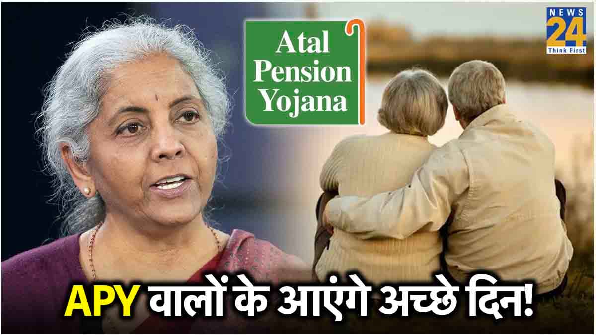 अटल पेंशन योजना वालों की आएगी मौज! दाेगुनी हो जाएगी रकम, बजट में हो सकती है घोषणा