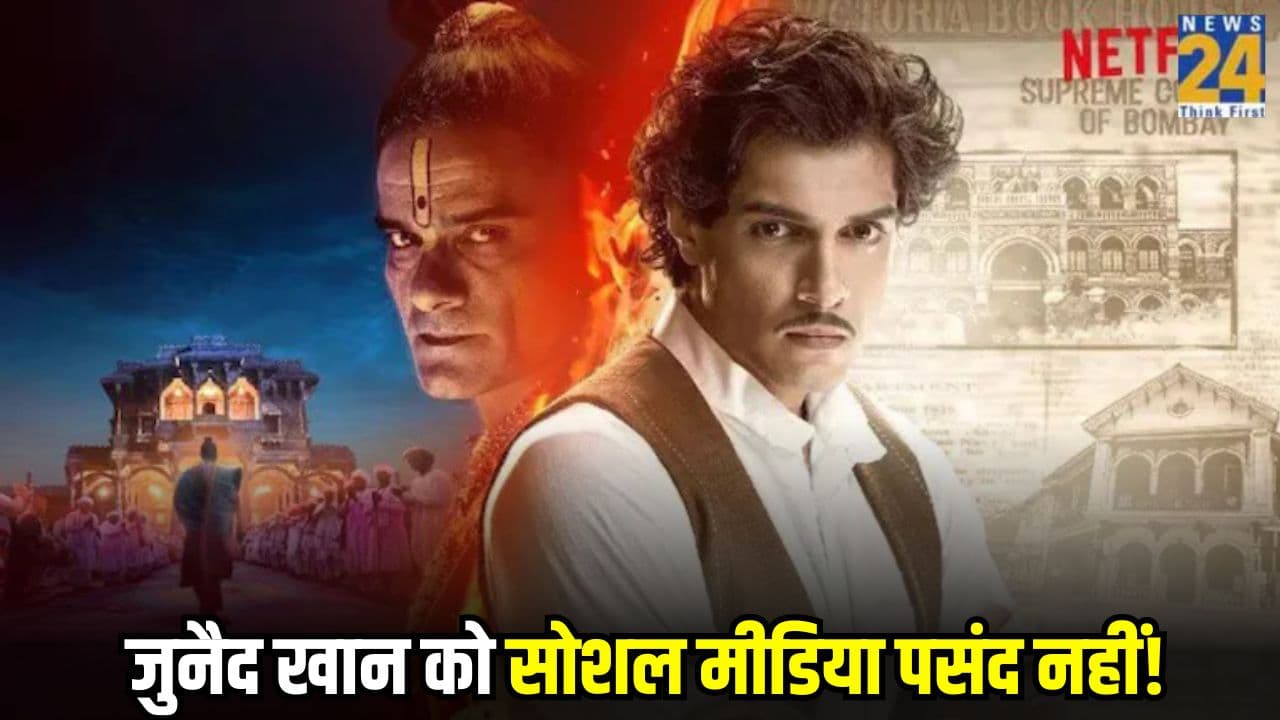 Instagram पर क्यों नहीं आमिर खान का बेटा? ‘महाराज’ एक्टर ने इंटरव्यू में बताया पूरा सच