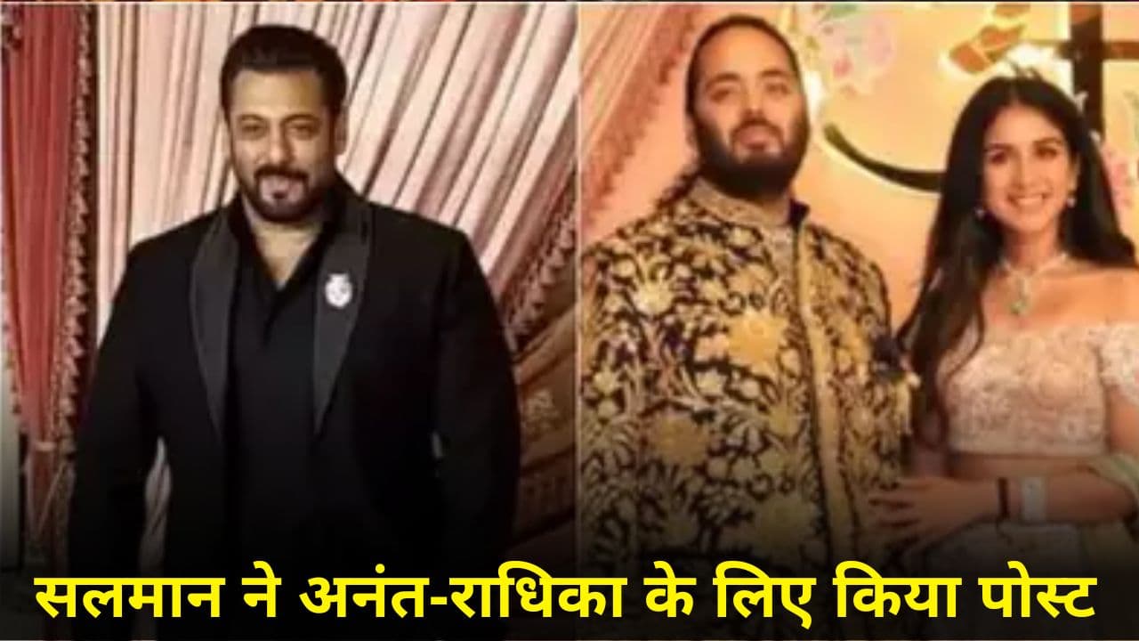 'Anant-Radhika बनेंगे माता-पिता तो...' Salman Khan ने नए जोड़े के लिए ऐसा क्यों कहा?