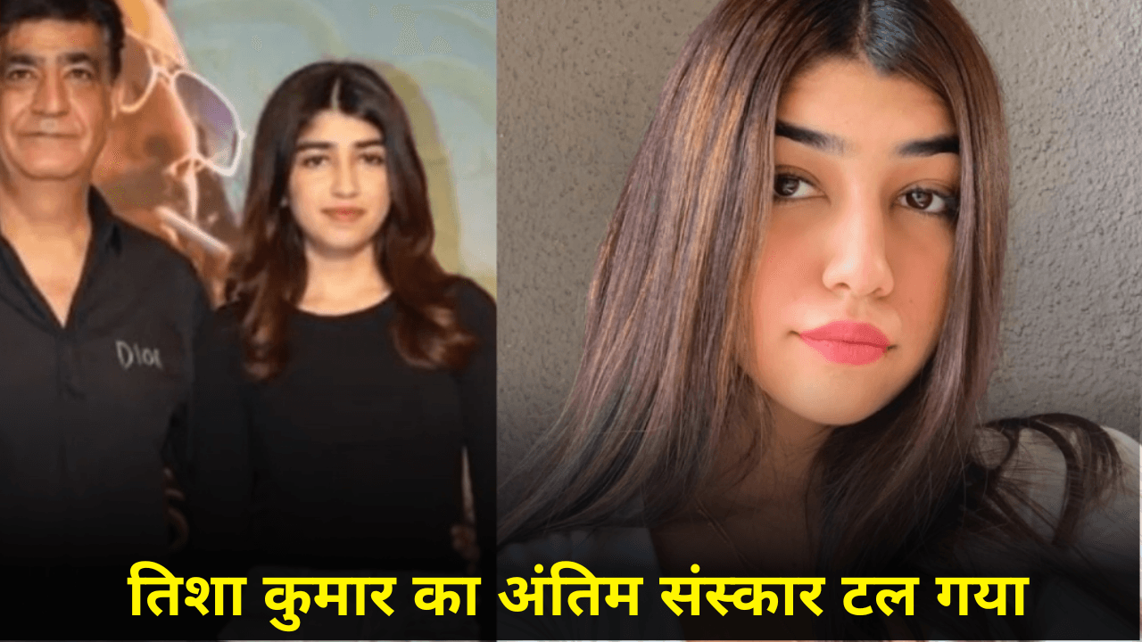 अंतिम संस्कार को तरसी T-Series के सह मालिक की बेटी, 4 दिन पहले कैंसर से हुआ था निधन