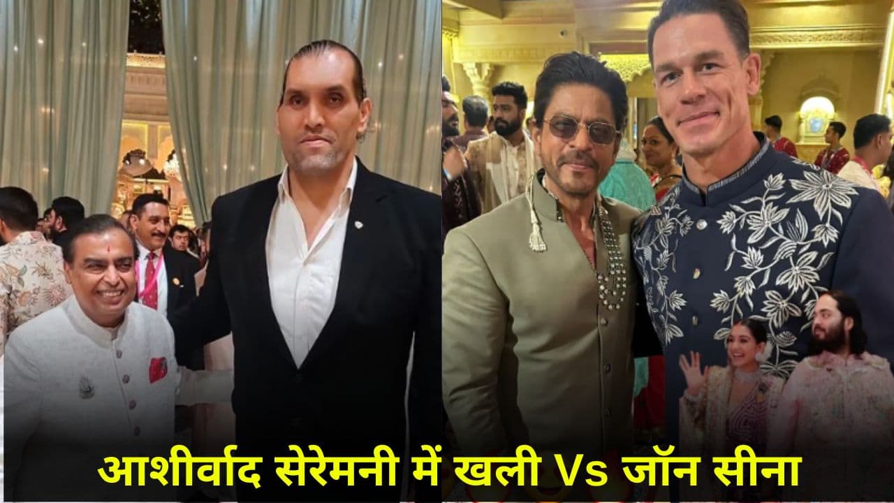 Anant-Radhika Wedding: अंबानी परिवार से लोगों ने कर दी बड़ी मांग, बोले- द ग्रेट खली और जॉन सीना के बीच मैच करा दो