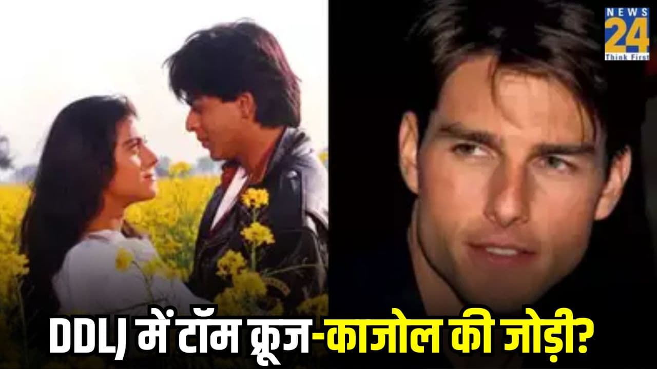 Tom Cruise ने पलटी Shahrukh Khan की किस्मत, नहीं तो नहीं मिलता बॉलीवुड को 'रोमांस किंग'