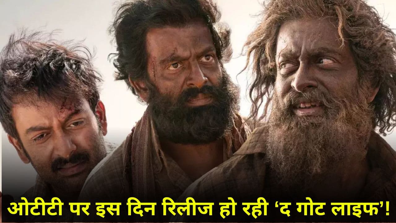 The Goat Life OTT Release: 'इस' OTT प्लेटफॉर्म पर रिलीज हो रही पृथ्वीराज की फिल्म 'द गोट लाइफ', अब होगा धमाका!