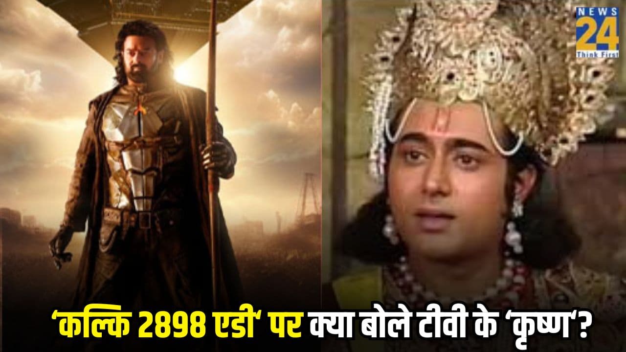 Kalki 2898 AD: अगले पार्ट में नहीं नजर आएंगे Prabhas, 'महाभारत के कृष्ण' ने किया प्रेडिक्शन