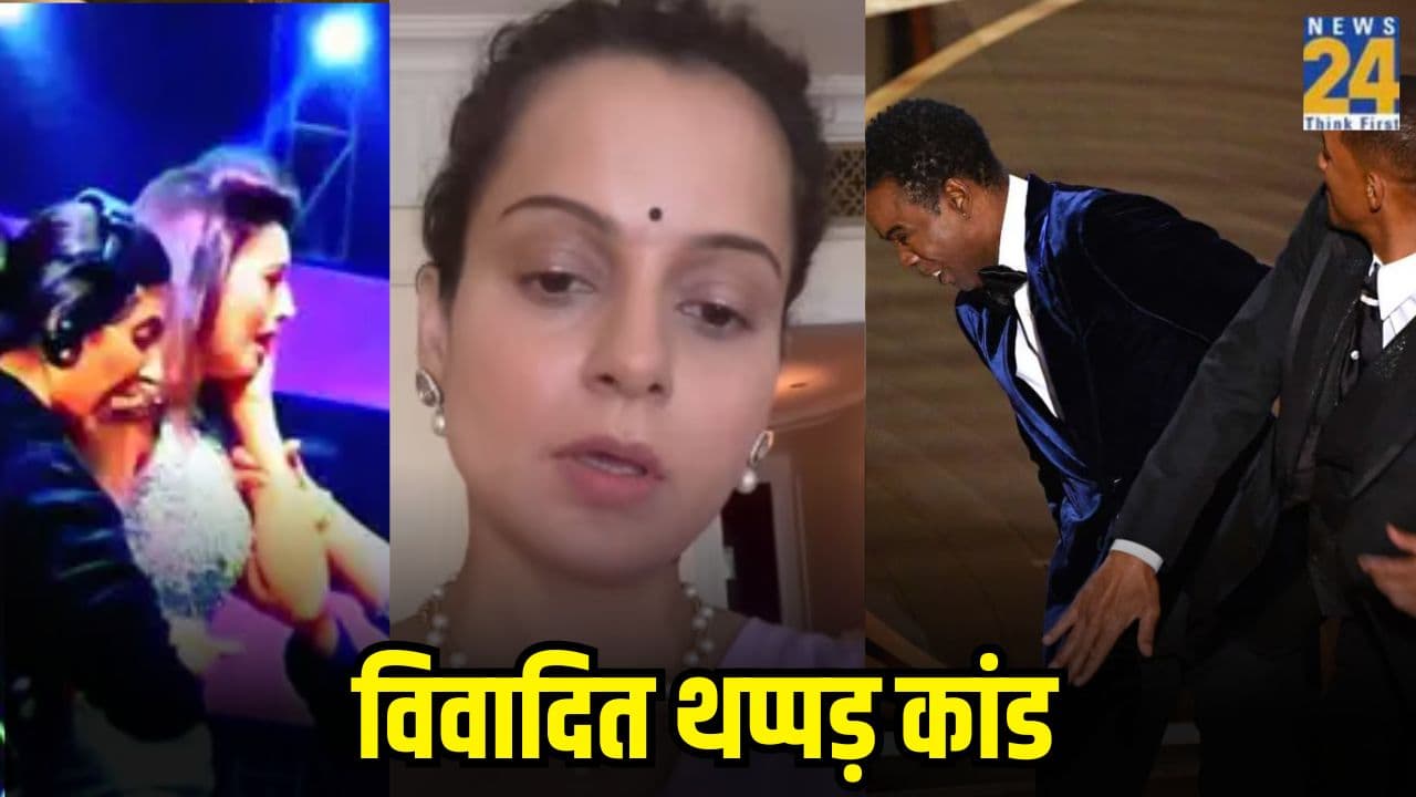 Kangana Ranaut से Vishal Malik तक; जब सेलेब्स को पब्लिकली पड़ा थप्पड़, 5 मामले