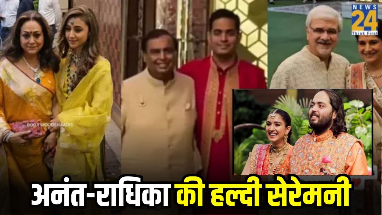 Anant-Radhika Haldi Ceremony: टीना अंबानी ने लूटी महफिल, जानें कौन-कौन सेलेब्स हुए शामिल