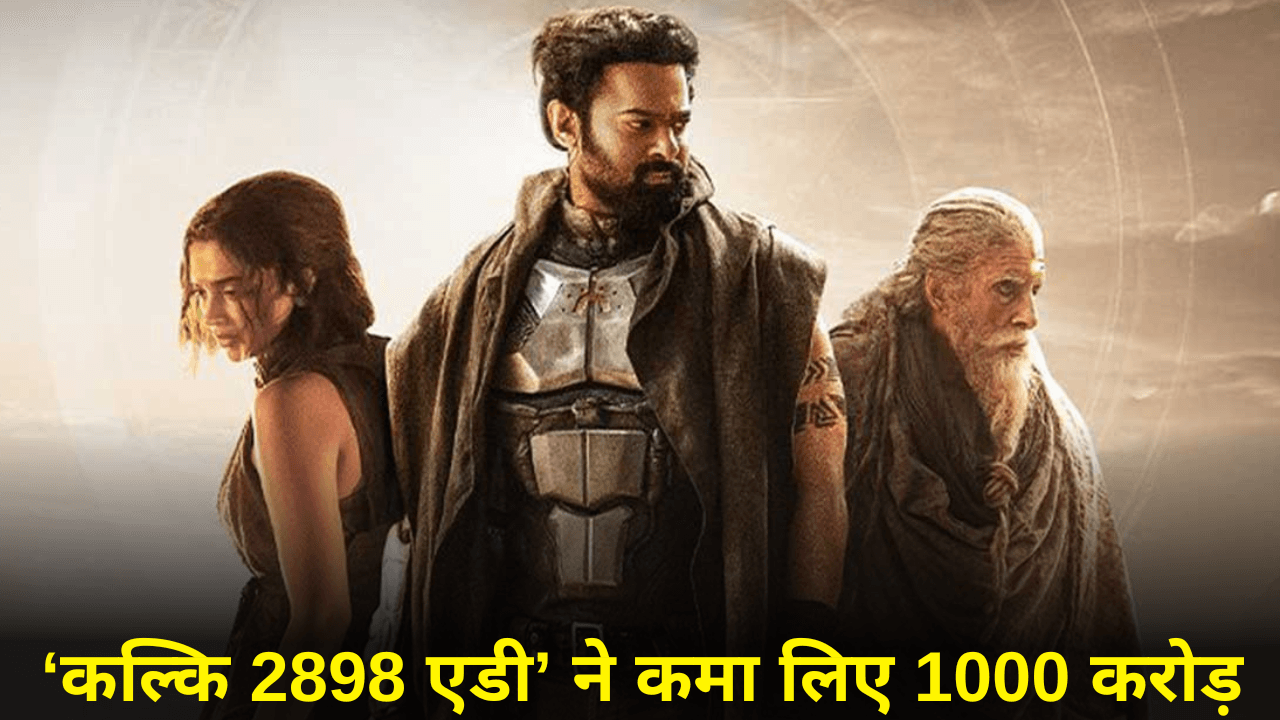 Kalki 2898 AD ने वर्ल्डवाइड कमाए 1000 करोड़ से ज्यादा, ऐसा करने वाली भारत की 7वीं फिल्म बनी