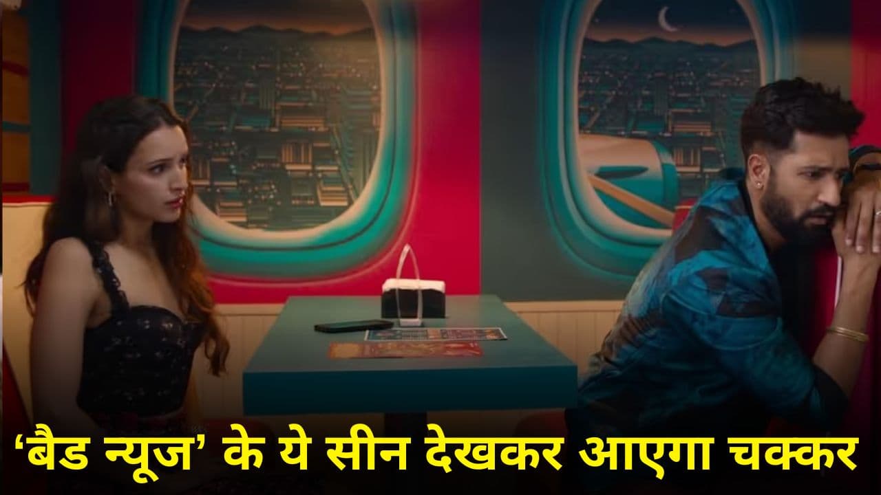 Bad Newz Scene Anyalsis: फिल्म के ये 5 सीन हजम नहीं होंगे, देखते ही सिर पकड़ लेंगे आप