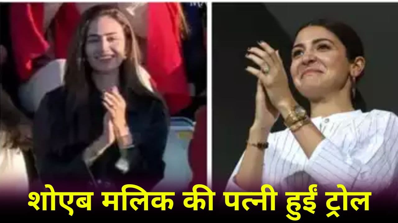 Anushka Sharma को कॉपी करने पर पाक क्रिकेटर की पत्नी ट्रोल, भारत-पाक मैच में पहुंची थी सना जावेद