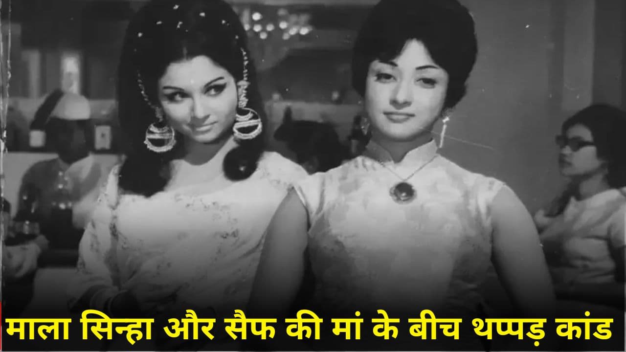 बॉलीवुड का वो थप्पड़ कांड! Mala Sinha ने जब Sharmila Tagore को मार दिया था चांटा, पूरी इंडस्ट्री में मच गई थी गूंज