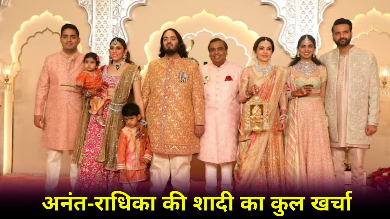25000000000! Anant Ambani की शादी में क‍ितना हुआ खर्च? जीरो ग‍िनते-ग‍िनते थक जाएंगे आप