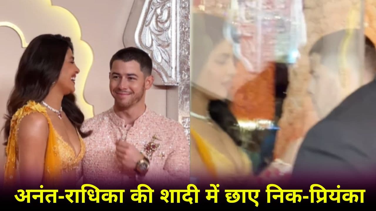 Anant-Radhika Wedding: Priyanka Chopra और Nick Jonas का क्यूट वीडियो हो गया वायरल, फैंस बोले- नजर ना लगे