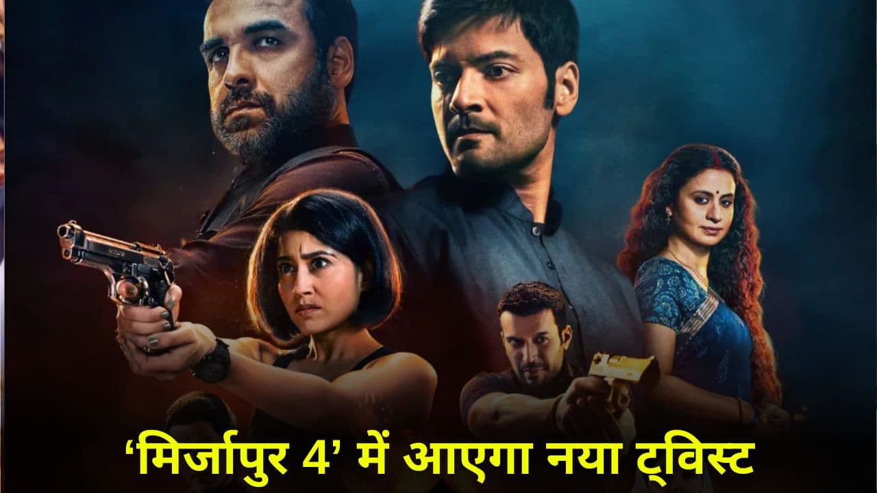Mirzapur Season 4: 'मिर्जापुर 4' में क्या-क्या होगा? सीजन 3 के आखिर में पता चल गया