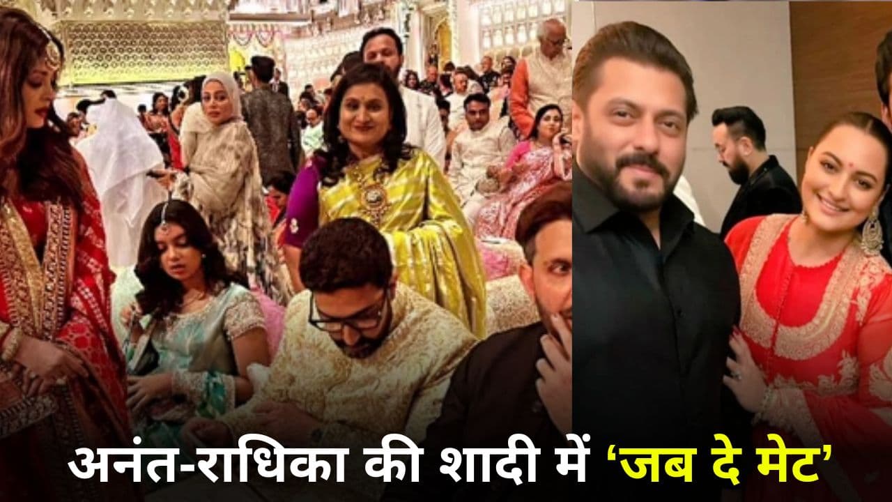 Anant-Radhika Wedding: Hrithik-Aishwariya से Salman-Shahrukh तक, 5 रियूनियन जिनके लिए फैंस थे बेताब