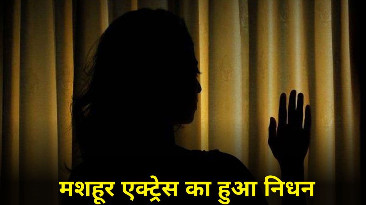 मशहूर एक्ट्रेस Robert Taylor का बीमारी के चलते हुआ निधन, इंडस्ट्री में शोक की लहर