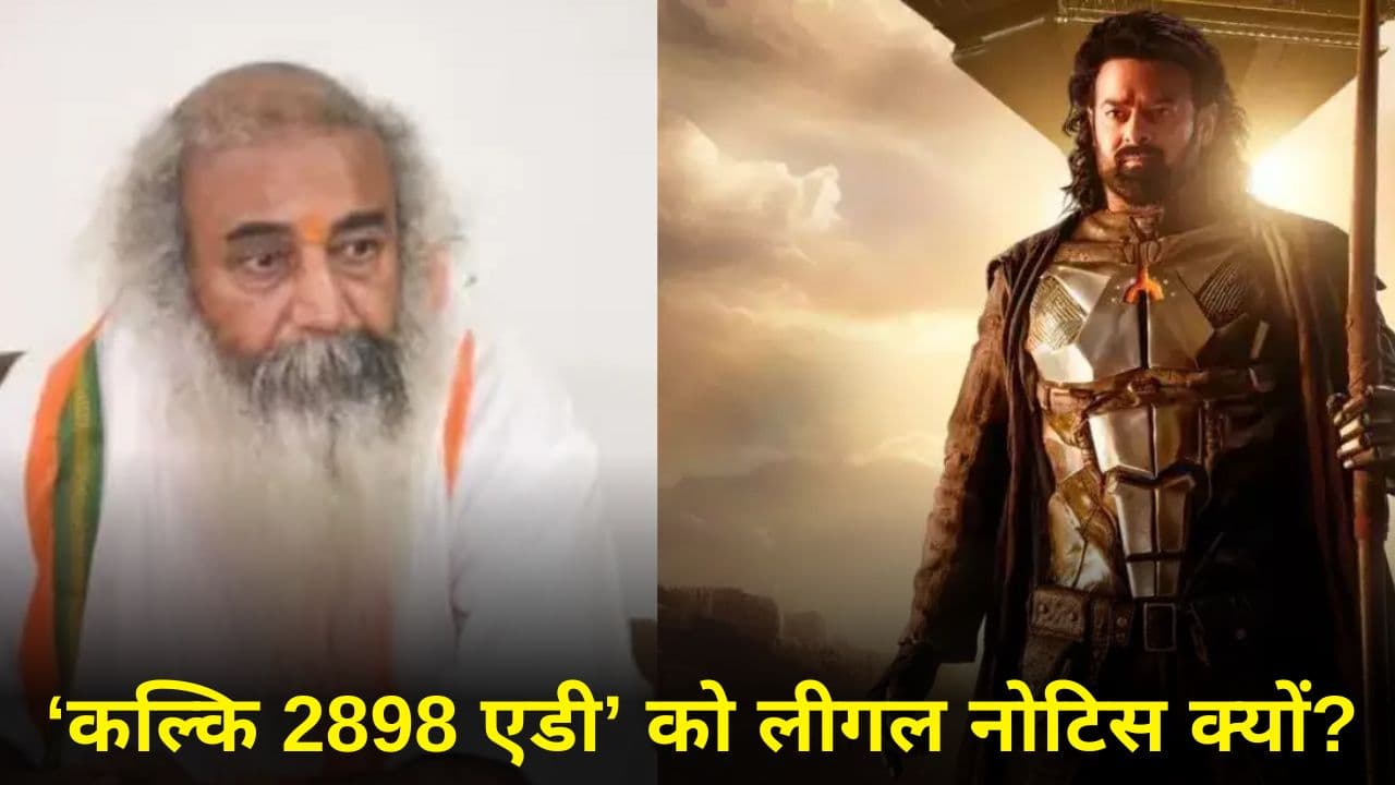 Kalki 2898 AD फिल्म के किस सीन पर हुआ विवाद? आचार्य प्रमोद कृष्णम को भेजना पड़ा नोटिस