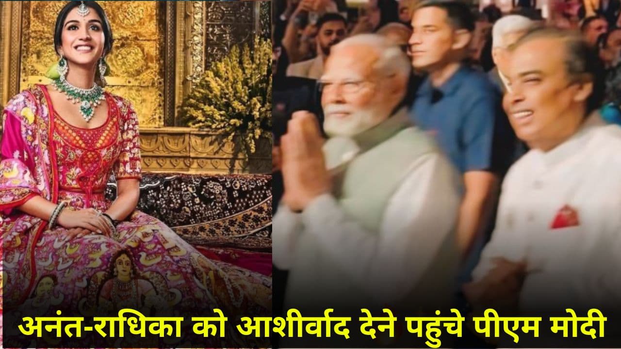 Anant-Radhika Wedding Reception: पीएम मोदी ने अनंत-राधिका को दिया आशीर्वाद, राधिका के लहंगे ने लूटी महफिल, देखिए पल-पल की अपडेट्स