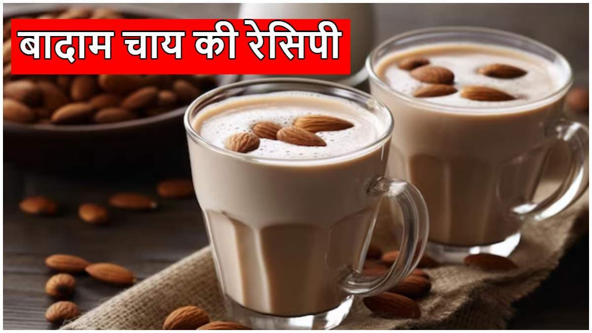 Almond Tea Recipe: कभी ट्राई की है बादाम की चाय? टेस्टी होने के साथ सेहत के लिए भी बड़ी फायदेमंद
