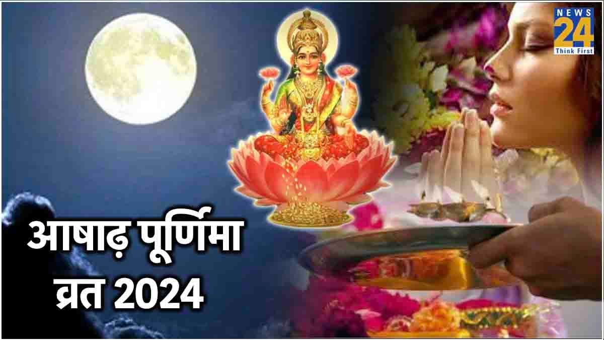 जुलाई में कब रखा जाएगा आषाढ़ पूर्णिमा व्रत? जानें तिथि, पूजा विधि और उपाय