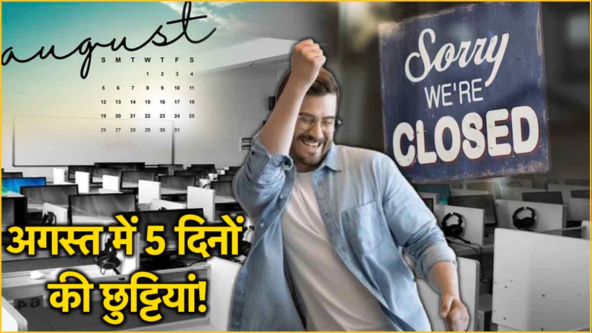 Long Weekend in August: अगस्त में 1 दिन के हॉलिडे के बाद लगातार 3 दिन रहेगी छुट्टियां; ऐसे लें Boss से 5 दिनों की छुट्टी
