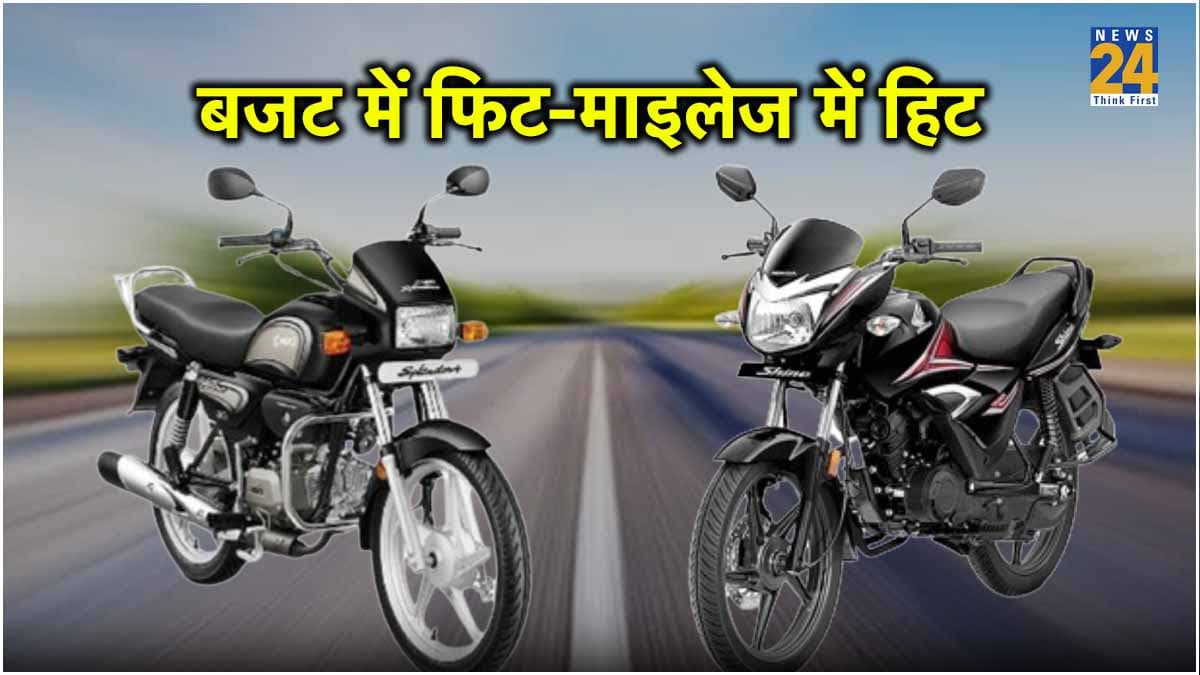 जब बजट हो कम और खरीदनी हो अफोर्डेबल बाइक, तो ये 5 मॉडल बन सकते हैं आपकी पसंद