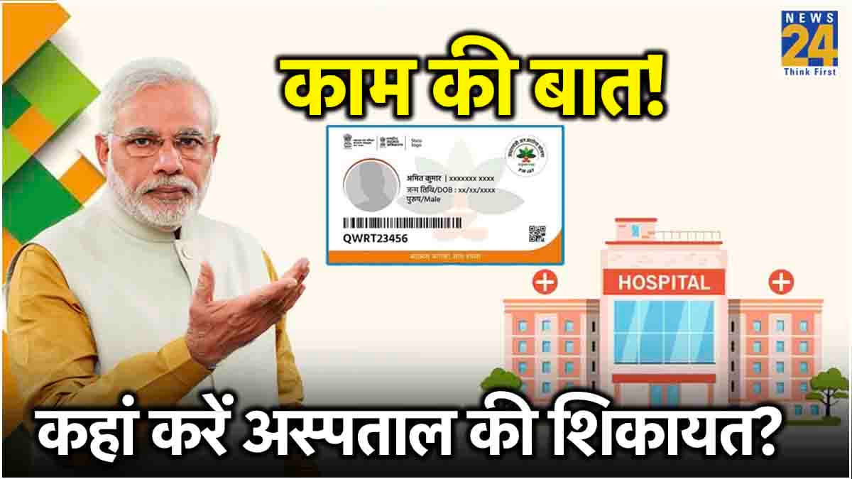 Ayushman Card होने के बाद भी नहीं मिल रहा अस्पताल से मुफ्त इलाज? न हों परेशान, यहां करें शिकायत