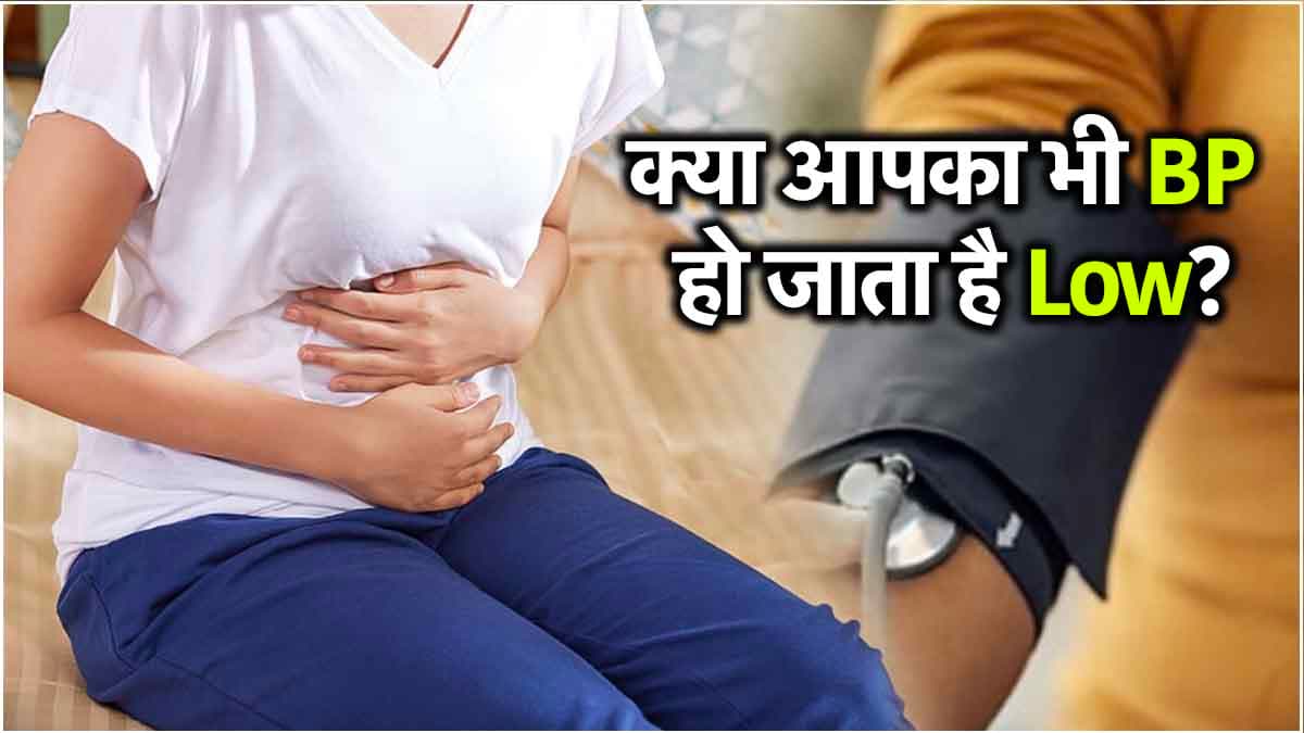 Periods में लो ब्लड प्रेशर की समस्या से हैं परेशान तो जरूर फॉलो करें ये टिप्स
