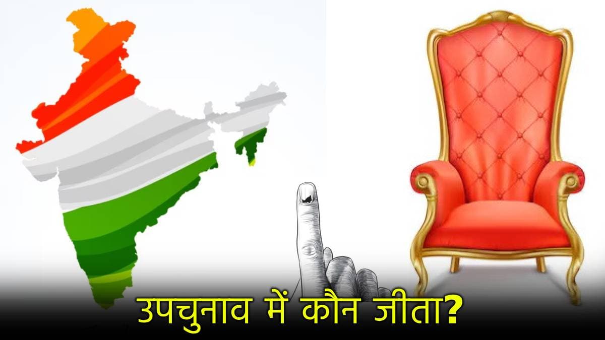 Assembly By polls Result 2024: 7 राज्यों की 13 सीटों के नतीजे आए सामने, देखें कहां-कौन जीता?