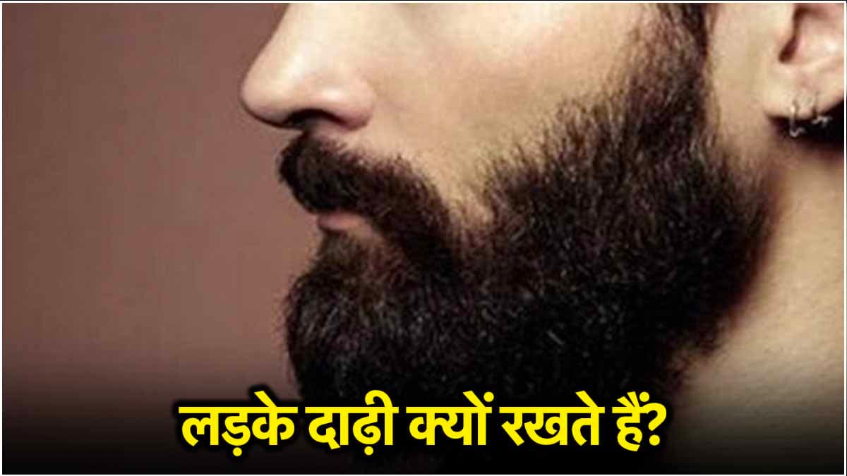 लड़कियों को इम्प्रेस करने के लिए ही नहीं कई और कारणों से भी लड़के रखते हैं दाढ़ी, रिसर्च में हुआ खुलासा