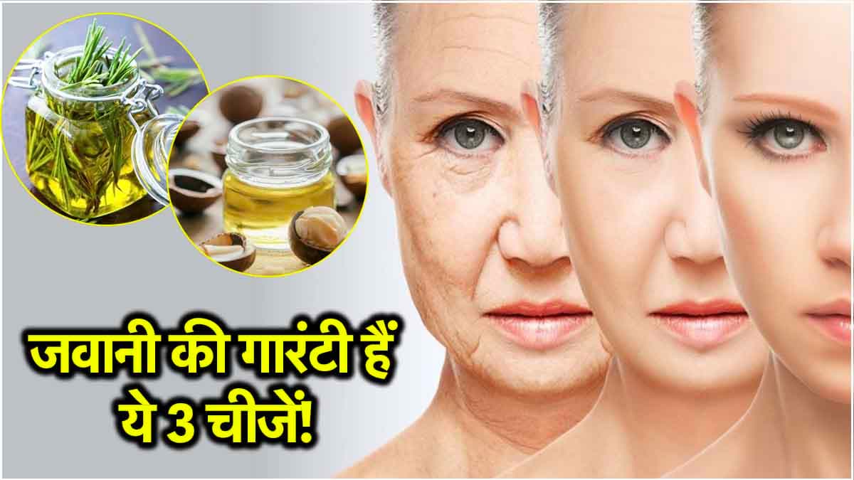 Beauty Hacks: 50 साल की उम्र में भी लगेंगे 25 जैसे जवां! बस अपनाएं ये 3 Tips