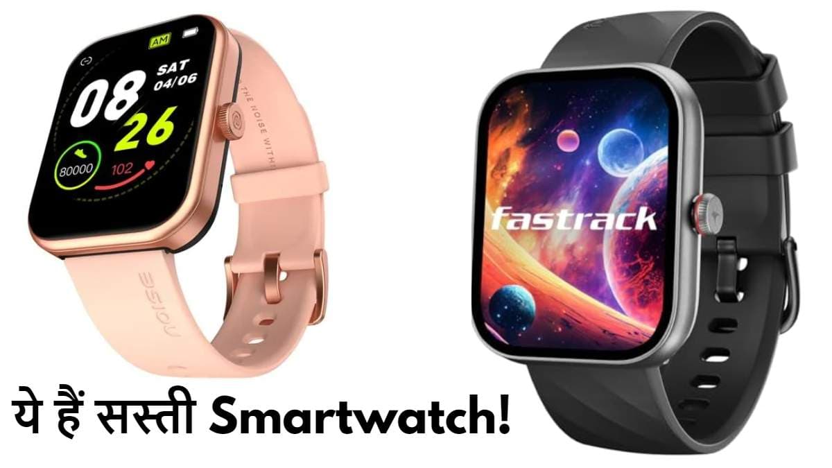 Best smartwatch under 2000: बजट है कम तो ये हैं 3 स्मार्टवॉच; जानें कीमत और फीचर्स