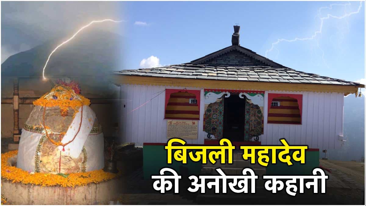 हर 12 साल में सीधे शिवलिंग पर गिरती है इंद्र के वज्र की बिजली, टूटकर फिर जुड़ जाते हैं महादेव