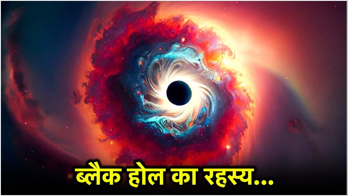 वैज्ञानिकों के लिए क्यों रहस्य बने ब्लैक होल? 10 बड़े सवालों के अब तक नहीं मिल पाए जवाब