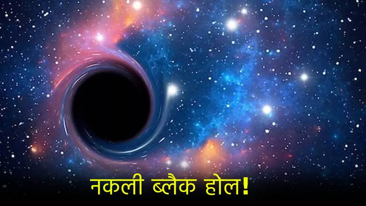 वैज्ञानिकों ने लैब में बनाया नकली ब्लैक होल! जल्द खुल सकते हैं ब्रह्मांड के कई बड़े रहस्य